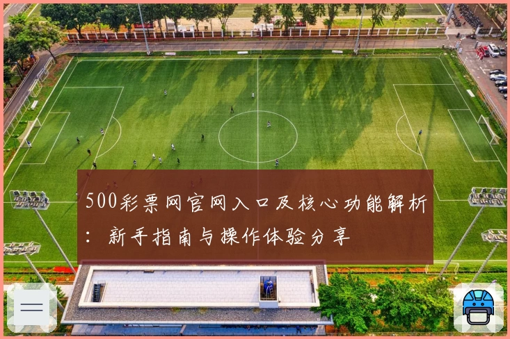 500彩票网官网入口及核心功能解析：新手指南与操作体验分享