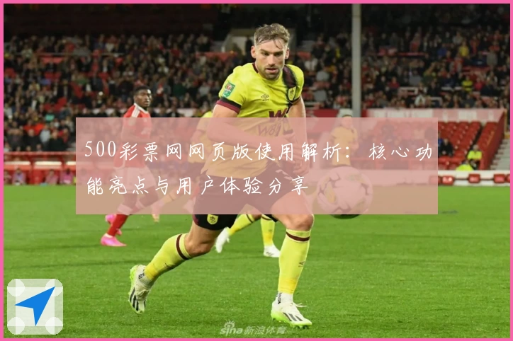 500彩票网网页版使用解析：核心功能亮点与用户体验分享