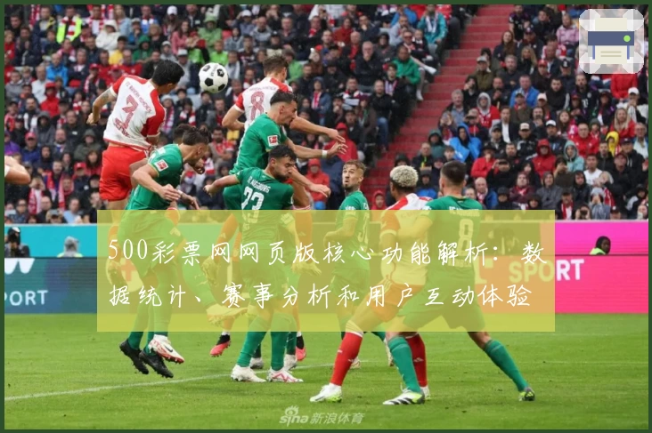 500彩票网网页版核心功能解析：数据统计、赛事分析和用户互动体验一站式说明